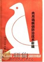 肉用鸽疾病防治技术新编（1988 PDF版）