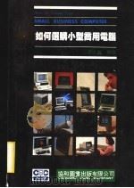 如何选购小型商用电脑 1983 PDF电子版封面 蒋之翼编译
