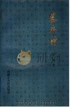 塞外诗 1991 PDF电子版封面 720401412X 李全喜著