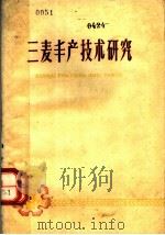 三麦丰产技术研究（1959 PDF版）