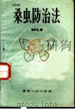 桑虫防治法 1958 PDF电子版封面 T16086·120 李子木编