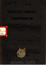 山东省1959年果树生产先进典型经验汇编（ PDF版）