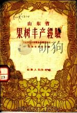 山东省果树丰产经验 1957 PDF电子版封面 T16099·133 山东省农业厅编