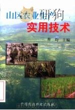 山区农业生产实用技术 1997 PDF电子版封面 7801194810 曹均主编