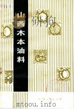 山西木本油料 1974 PDF电子版封面 16088·123 山西省林业科学研究所编