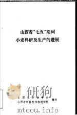 山西省“七五”期间小麦科研及生产的进展 PDF电子版封面 山西省作物学会,山西省农科院作物遗传所编