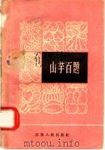 山芋百题 1964 PDF电子版封面 16100·480 张必泰,滕学义编著
