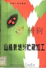 山楂栽培与贮藏加工（1984 PDF版）
