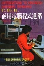 商业电脑程式进阶 1982 PDF电子版封面 William M. Fuorl原著