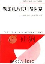 餐旅机具使用与保养（1993 PDF版）