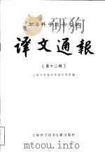 上海科学技术大学科学技术研究成果汇编 1983 PDF电子版封面 17192·54 上海科技大学科研处编印