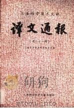 上海科学技术文献译文通报  第21辑   1985  PDF电子版封面  17192·96  上海科学技术情报研究所编 