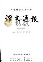 上海科学技术文献译文通报  1983年  第2辑  总第14辑（1983 PDF版）