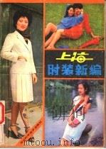 上海时装新编   1985  PDF电子版封面  7298·28  孙熊编 