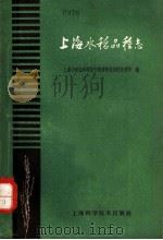 上海水稻品种志 1961 PDF电子版封面 16119·440 上海市农业科学院作物育种栽培研究所,上海市农村工作委员会种子