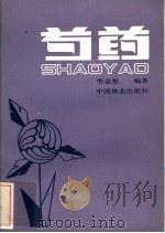 芍药 1983 PDF电子版封面 16046·1135 韦金笙编著