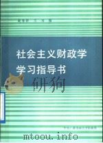 社会主义财政学学习指导书 1986 PDF电子版封面 7304003499 赵春新等编