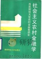 社会主义农村金融学 1990 PDF电子版封面 7810172522 西南财经大学,农村金融教研室编著