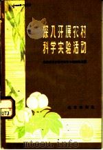 深入开展农村科学实验活动 北京市农村科学实验小组经验选编 1966 PDF电子版封面 3071·198 北京市科学技术协会编