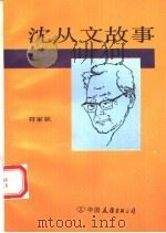 沈从文故事 1993.07 PDF电子版封面 750570446X 符家钦著