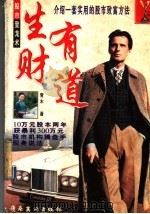 生财有道 介绍一套实用的股市致富方法 1997 PDF电子版封面 7536216157 青木著