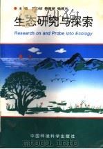 生态研究与探索 1997 PDF电子版封面 7801352815 严力蛟,鲍毅新,钱建东主编;唐建军,葛滢,杨少浪,徐勤劳副主