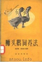 狮头鹅饲养法（1960 PDF版）