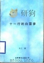 十一行的白云梦 1998 PDF电子版封面 9624401586 戈仁著