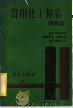 实用化工制品 补续篇 1984 PDF电子版封面 曾金棠编著