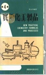 实用化工制品 第4集 1979 PDF电子版封面 曾金棠编著