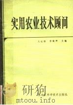 实用农业技术顾问 1984 PDF电子版封面 16217·086 王连铮,李镇卿主编