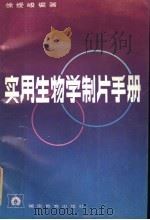 实用生物学制片手册   1987  PDF电子版封面  753551257  徐缓峻编著 