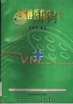 实用兽医临床大全 1993 PDF电子版封面 7800265188 张建岳编著