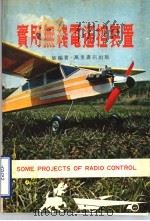 实用无线电遥控装置 1977 PDF电子版封面 施敏编著