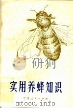 实用养蜂知识 1984 PDF电子版封面 16157·81 沈基楷主编;冯峰等编著