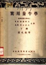 实用养牛学  下   1954  PDF电子版封面    Е.А.诺维科夫，А.П.别古赤夫主编；濮成德译 