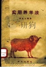 实用养羊法 1956 PDF电子版封面 16144·23 崔重九编著