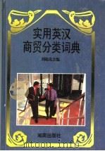 实用英汉商贸分类词典 1996 PDF电子版封面 7543812444 刘超先主编