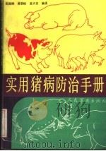 实用猪病防治手册 1991 PDF电子版封面 7800201880 张国纲等编著