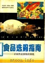 食品选购指南  识别伪劣掺假的钥匙   1991  PDF电子版封面  7536907303  刘志诚，刘绍龙编著 
