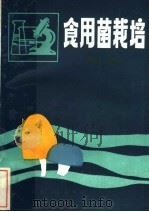 食用菌栽培（1981 PDF版）
