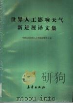 世界人工影响天气新进展译文集   1990  PDF电子版封面  7502904131  内蒙古自治区人工降雨防雹办公室编 