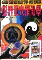 世界四大预测学 1994 PDF电子版封面 7202015870 李秀莲,高文尧等编译