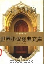 世界小说经典文库  亚细亚卷  下（1997 PDF版）