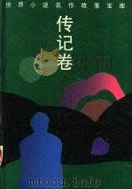 世界小说名作故事宝库  传记卷   1994  PDF电子版封面  753961109X  陈征主编 