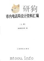 市内电话局设计资料汇编 上 1965 PDF电子版封面 15045·总1457资340 邮电部设计院编