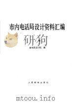 市内电话局设计资料汇编  下   1965  PDF电子版封面  15045·总1474资342  邮电部设计院编 