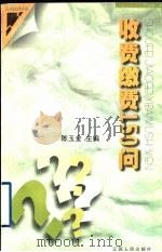 收费缴费150问（1999 PDF版）