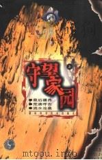 守望家园  上   1997  PDF电子版封面  7535723799  徐刚著 