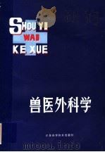 兽医外科学（1983 PDF版）